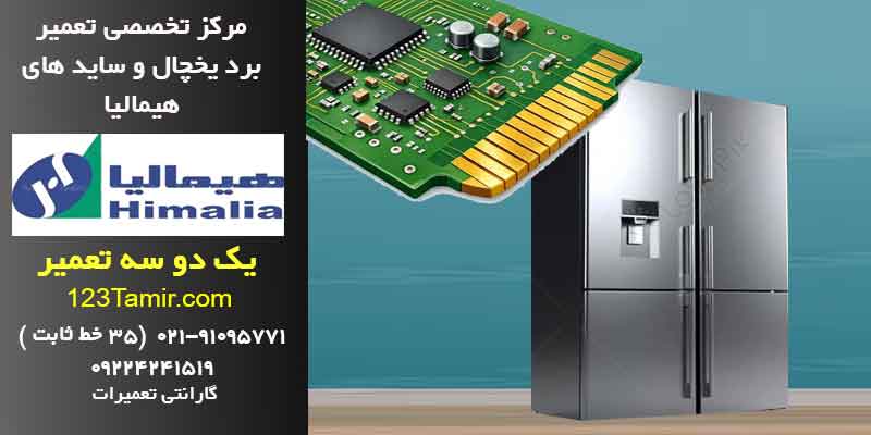 تعمیر برد یخچال هیمالیا فوری با گارانتی | تهران و سراسر کشور
