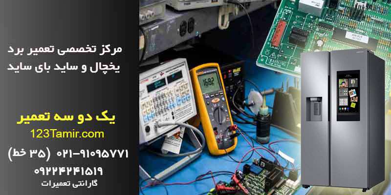 تعمیر برد یخچال و ساید بای ساید | تعمیرگاه تخصصی رتبه 1 کشوری