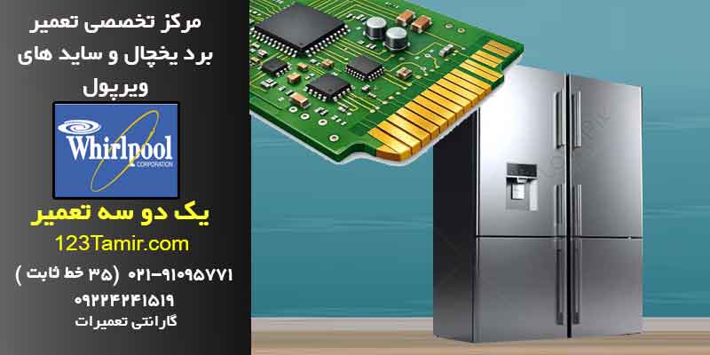 تعمیر برد یخچال ویرپول فوری با گارانتی | تهران و سراسر کشور