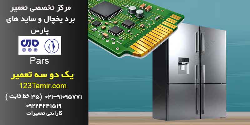تعمیر برد یخچال پارس با گارانتی