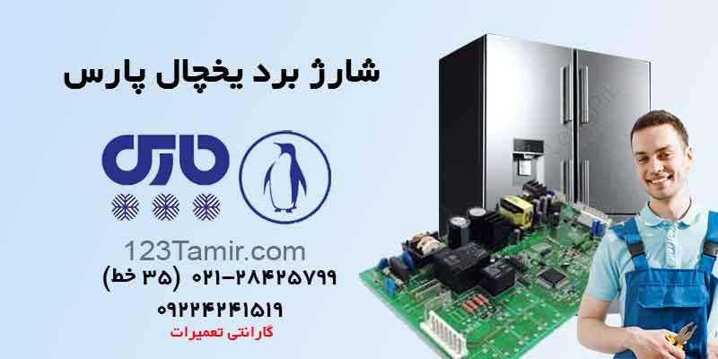 تعمیر برد یخچال پارس