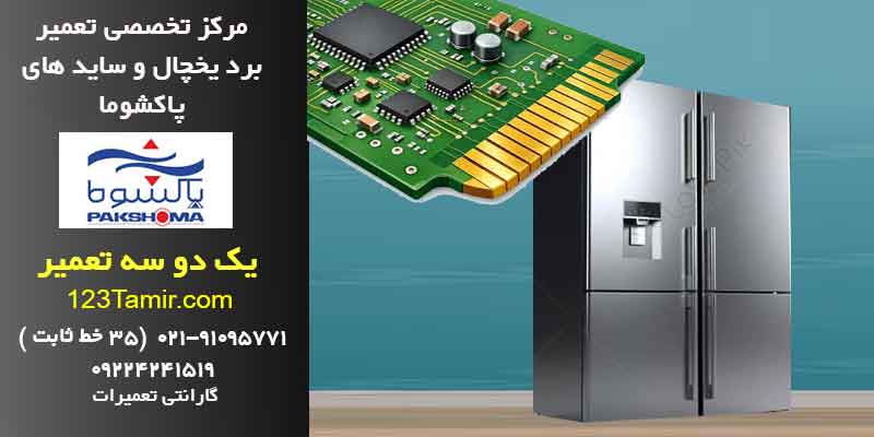 تعمیر برد یخچال پاکشوما فوری | گارانتی | تهران و سراسر کشور