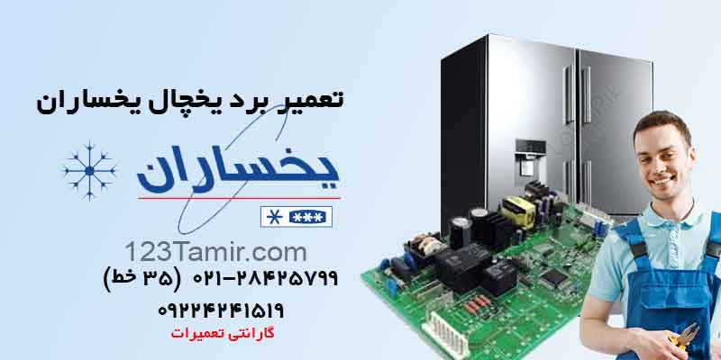 تعمیر برد یخچال یخساران