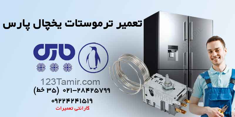 تعمیر ترموستات یخچال پارس