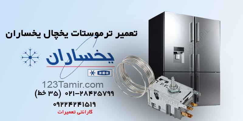 تعمیر ترموستات یخچال یخساران