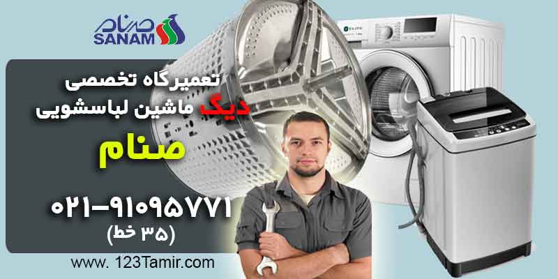 تعمیر تعویض دیگ ماشین لباسشویی صنام