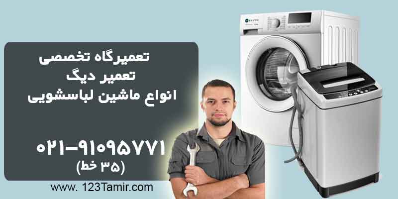 تعمیر تعویض دیگ ماشین لباسشویی