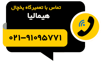 دکمه تماس تعمیر تعویض فوری نوار لاستیکد دور درب یخچال‌ هیمالیا