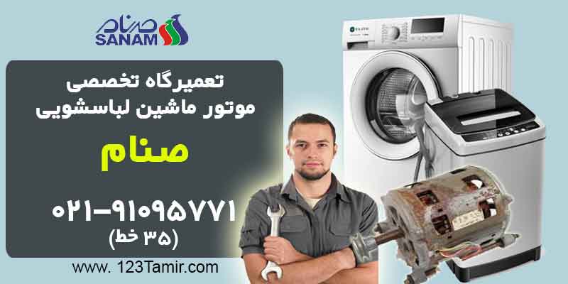 تعمیر تعویض موتور ماشین لباسشویی صنام