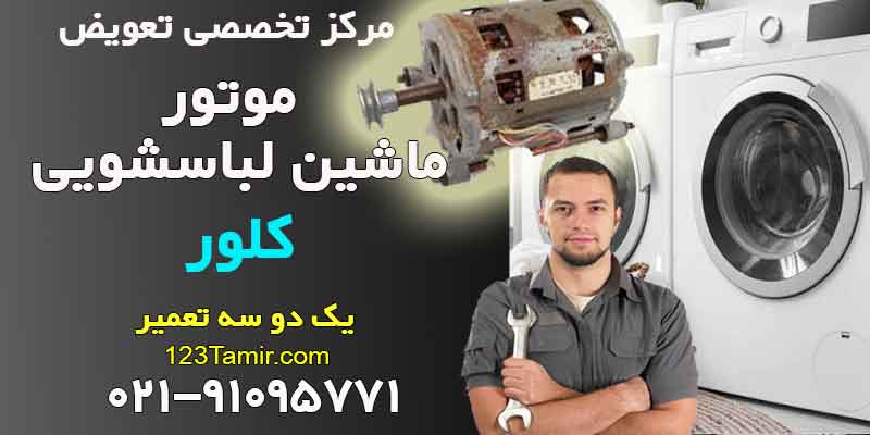 تعمیر تعویض موتور ماشین لباسشویی کلور Clever