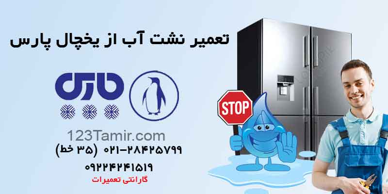 تعمیر خروج آب از زیر یخچال پارس