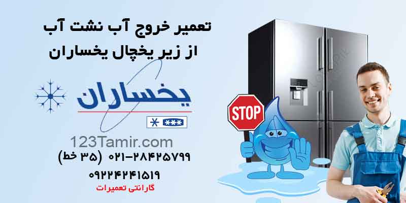 تعمیر خروج آب از زیر یخچال یخساران