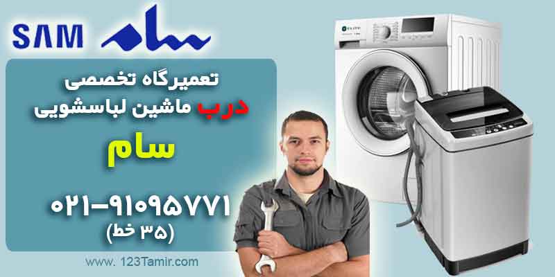 تعمیر تعویض درب ماشین لباسشویی سام