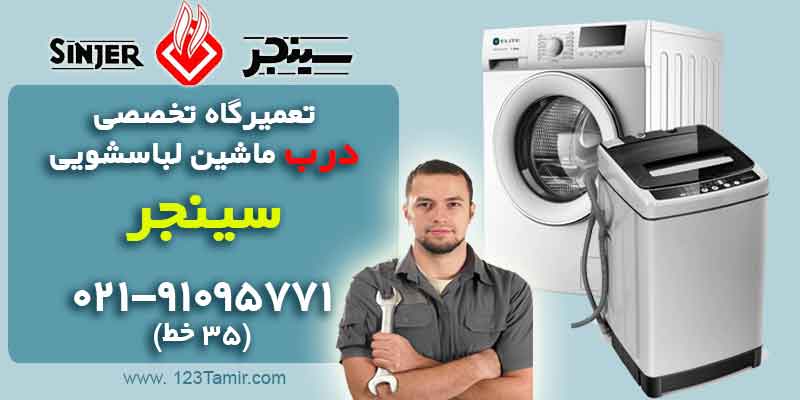 تعمیر تعویض درب ماشین لباسشویی سینجر