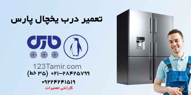 تعمیر درب یخچال پارس