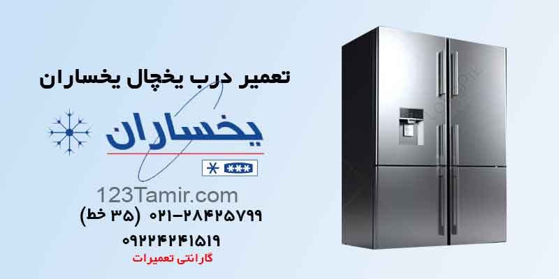 تعمیر درب یخچال یخساران