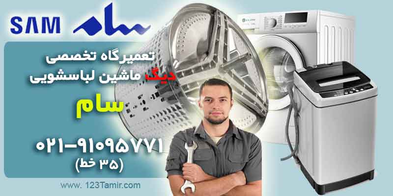 تعمیر دیگ ماشین لباسشویی سام