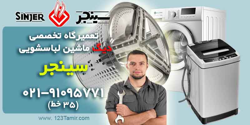 تعمیر تعویض دیگ ماشین لباسشویی سینجر