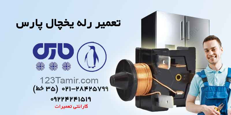 تعمیر رله یخچال پارس