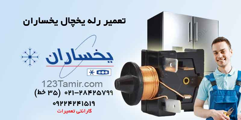 تعمیر رله یخچال یخساران