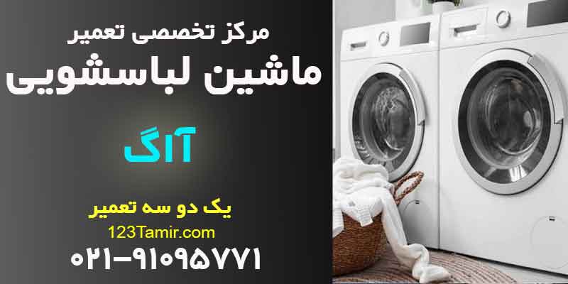 تعمیر ماشین لباسشویی آاگ AEG
