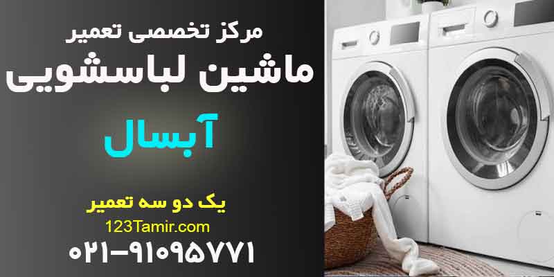 تعمیر ماشین لباسشویی آبسال