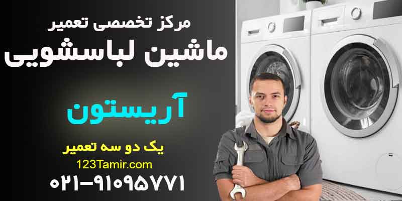تعمیر ماشین لباسشویی آریستون Ariston