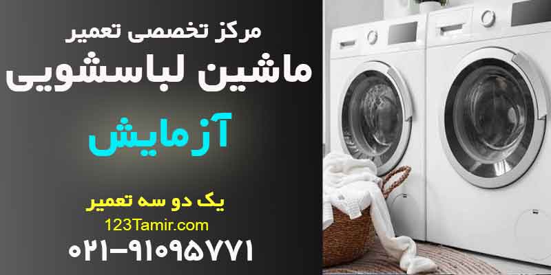 تعمیر ماشین لباسشویی آزمایش