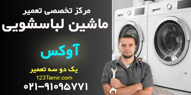 تعمیر ماشین لباسشویی آوکس AWOX