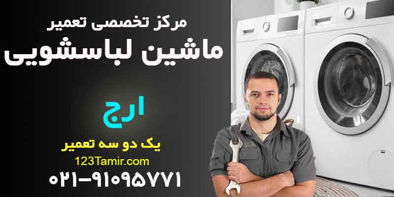 تعمیر ماشین لباسشویی ارج