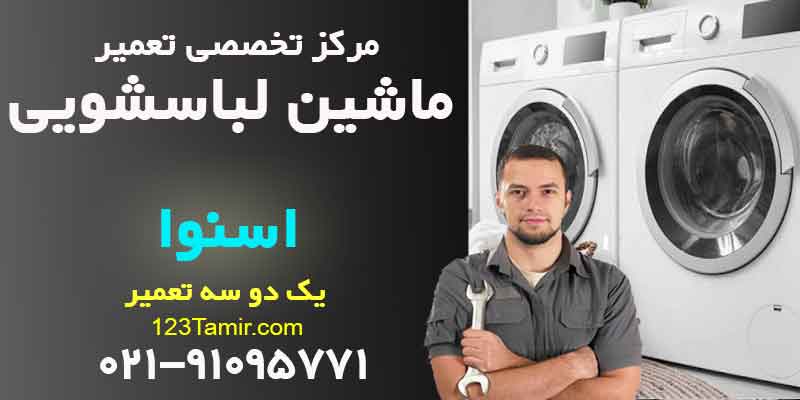 تعمیر ماشین لباسشویی اسنوا