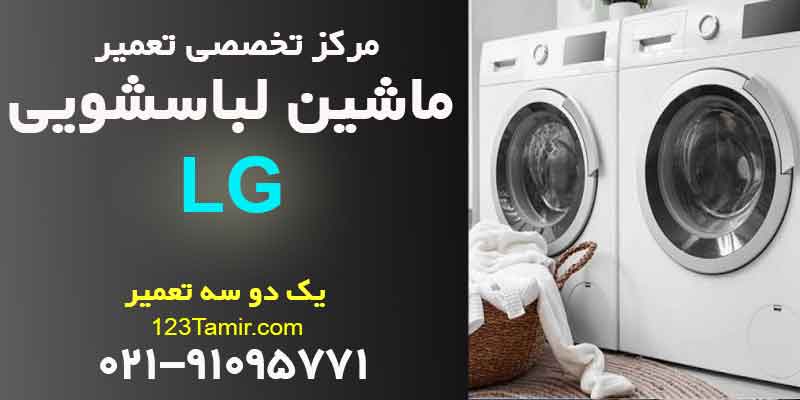 تعمیر ماشین لباسشویی ال جی LG