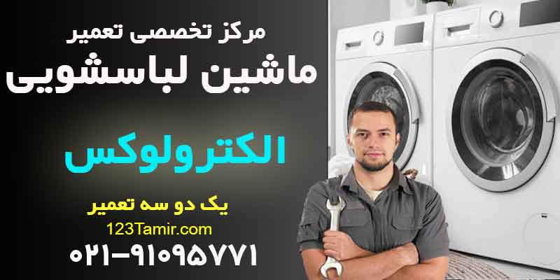 تعمیر ماشین لباسشویی الکترولوکس