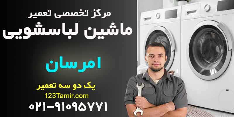 تعمیر ماشین لباسشویی امرسان Emersun