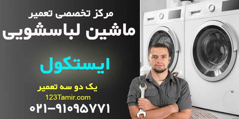تعمیر ماشین لباسشویی ایستکول