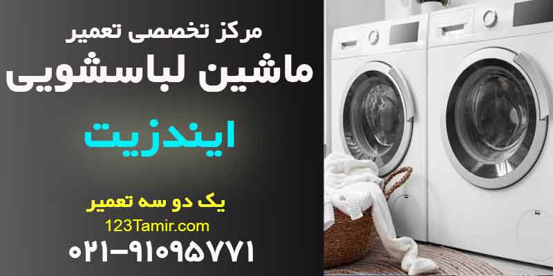 تعمیر ماشین لباسشویی ایندزیت Indesit