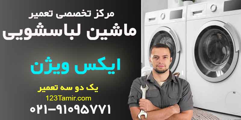 تعمیر ماشین لباسشویی ایکس ویژن