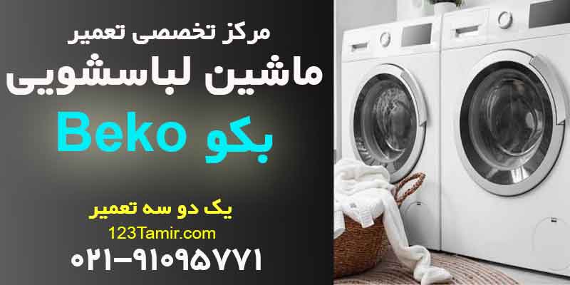 تعمیر ماشین لباسشویی بکو