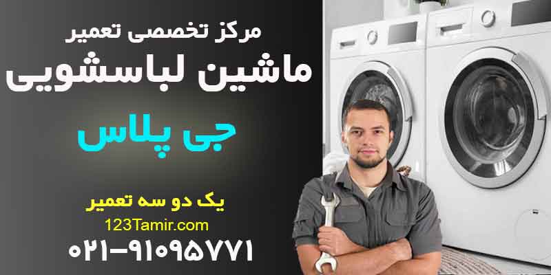 تعمیر ماشین لباسشویی جی پلاس