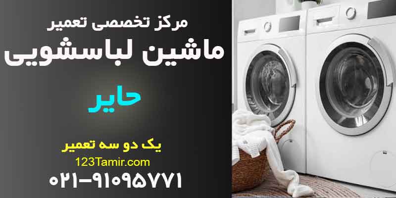 تعمیر ماشین لباسشویی هایر Haier