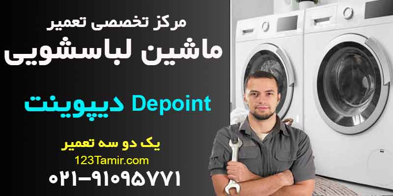 تعمیر ماشین لباسشویی دیپوینت Depoint