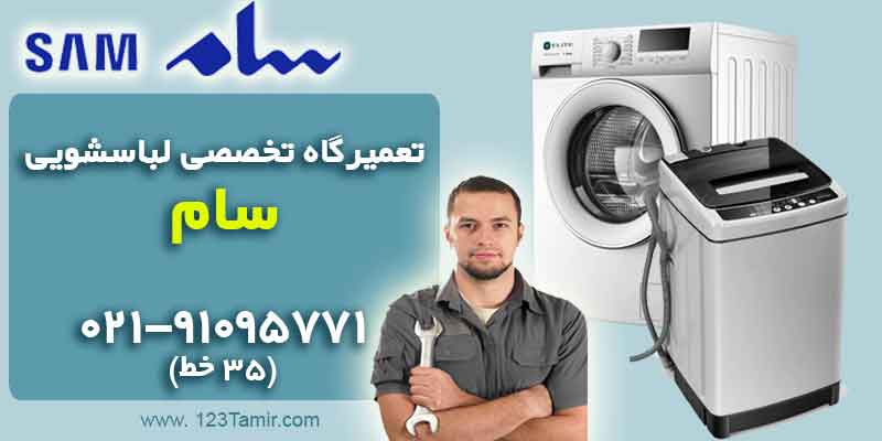 تعمیر ماشین لباسشویی سام Sam
