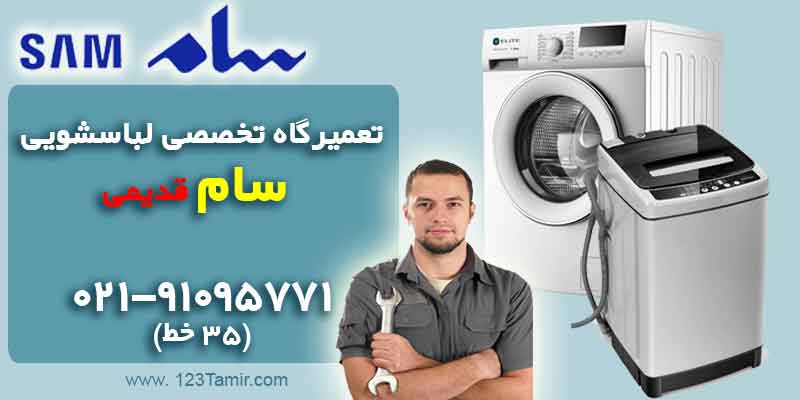 تعمیر ماشین لباسشویی سام قدیمی