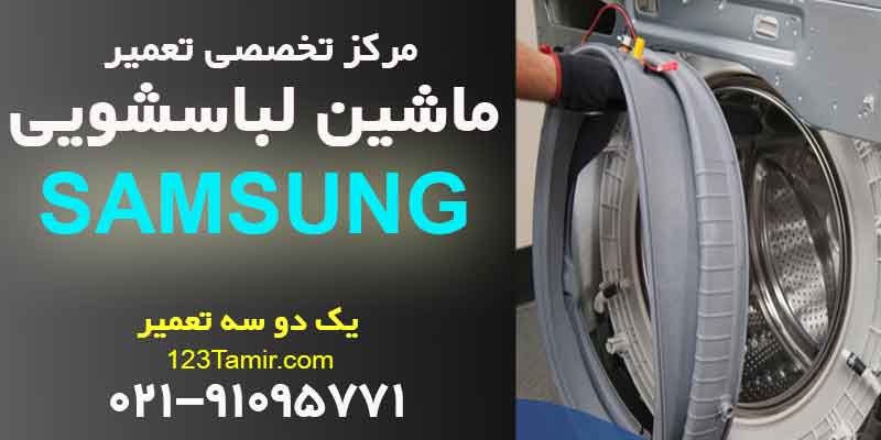 تعمیر ماشین لباسشویی سامسونگ