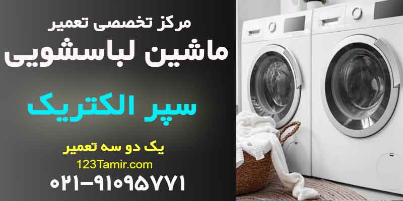 تعمیر ماشین لباسشویی سپهر الکتریک