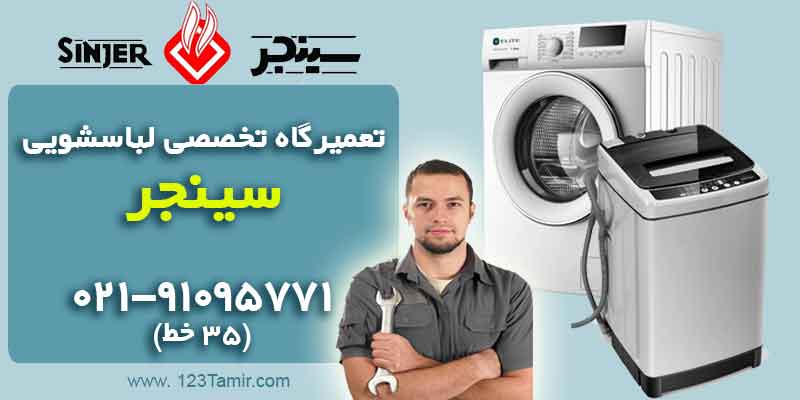 تعمیر ماشین لباسشویی سینجر Sinjer