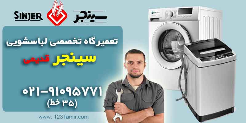تعمیر ماشین لباسشویی سینجر قدیمی