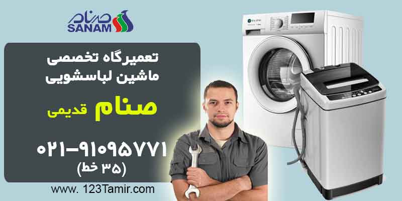 تعمیر ماشین لباسشویی صنام قدیمی