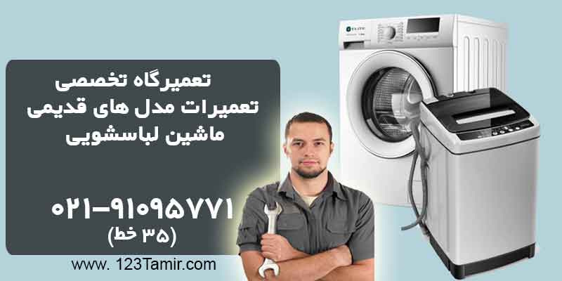 تعمیر ماشین لباسشویی قدیمی