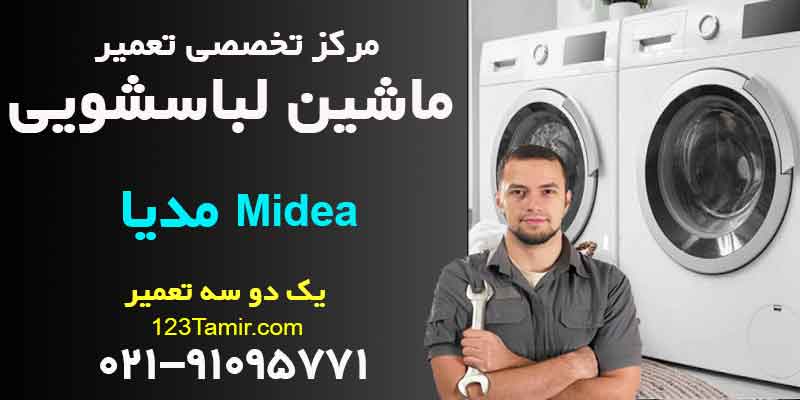 تعمیر-ماشین-لباسشویی/مایدیا-Midea